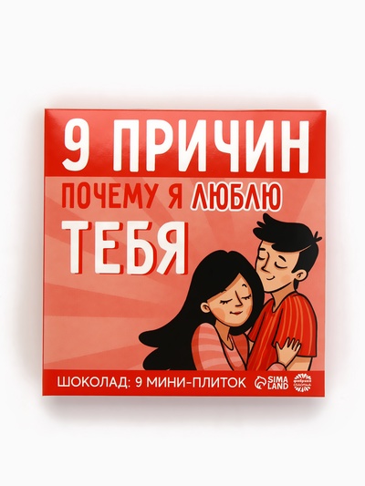 Шоколад молочный «9 причин почему я люблю тебя», 45 г (9 шт. × 5 г).