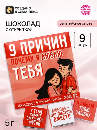 Шоколад молочный «9 причин почему я люблю тебя», 45 г (9 шт. × 5 г).
