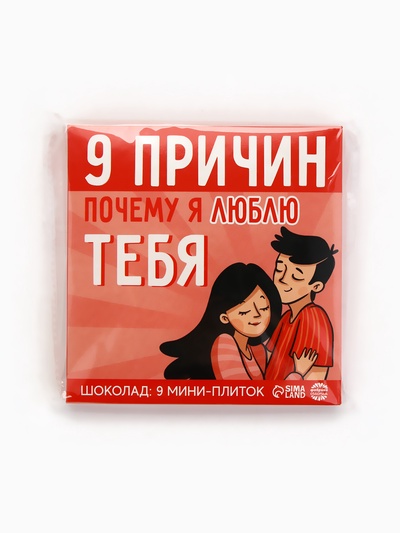 Шоколад молочный «9 причин почему я люблю тебя», 45 г (9 шт. × 5 г).
