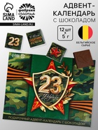 Адвент календарь с молочным шоколадом «Лучшему защитнику. 23 февраля», 60 г (12 шт. × 5 г). - Фото 1