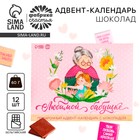 Адвент календарь с молочным шоколадом «Любимой бабушке», 60 г (12 шт. х 5 г). - фото 8394942