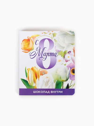 Шоколад молочный «С 8 марта» в открытке, 5 г