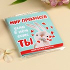 Шоколад молочный «Мир прекрасен» в открытке, 5 г. - Фото 6