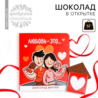 Шоколад молочный «Любовь-это» в открытке, 5 г.