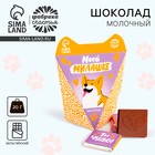 Шоколад молочный «Моей милашке» в коробке с ушками, 20 г ( 4 шт. х 5 г). - фото 320746180