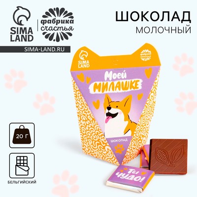 Шоколад молочный «Моей милашке» в коробке с ушками, 20 г ( 4 шт. х 5 г).