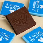Шоколад молочный «Обнимяу тебя» в коробке с ушками, 20 г ( 4 шт. х 5 г). - Фото 2