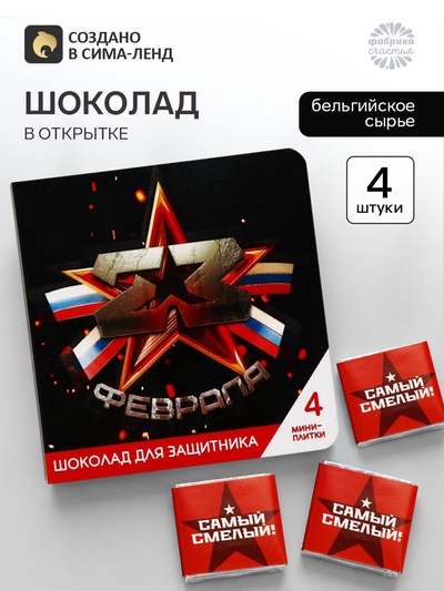 Шоколад молочный «23 февраля» в открытке, 20 г (4 шт. × 5 г).