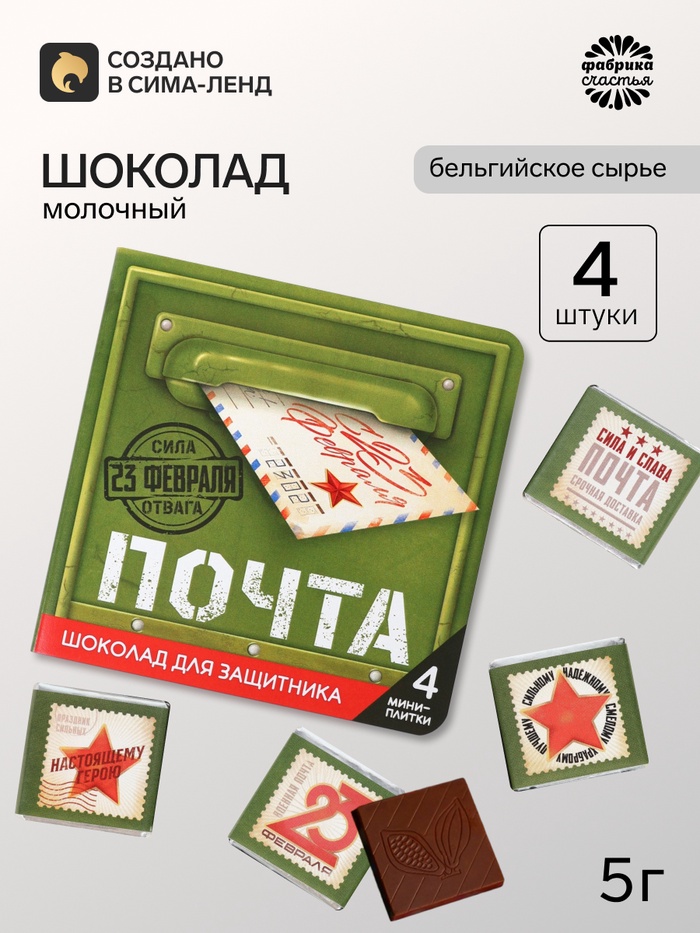 Шоколад молочный «23 февраля» в открытке, 20 г (4 шт. × 5 г).