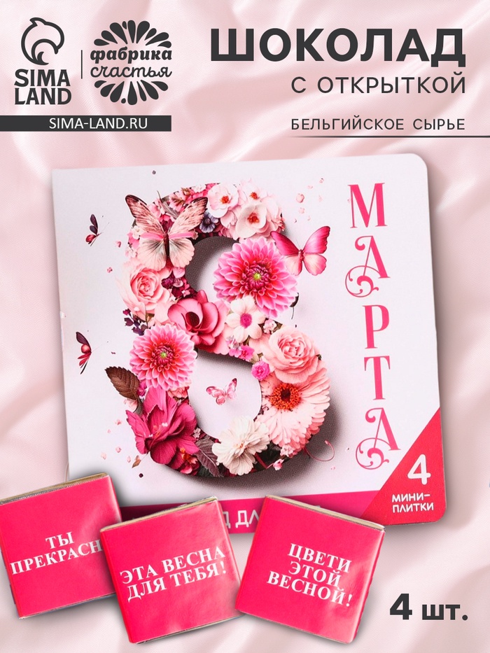 Шоколад молочный «8 марта» в открытке, 20 г (4 шт. х 5 г). - Фото 1