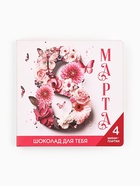 Шоколад молочный «8 марта» в открытке, 20 г (4 шт. × 5 г). - Фото 2