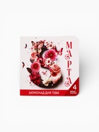 Шоколад молочный «8 марта» в открытке, 20 г (4 шт. × 5 г). - Фото 2