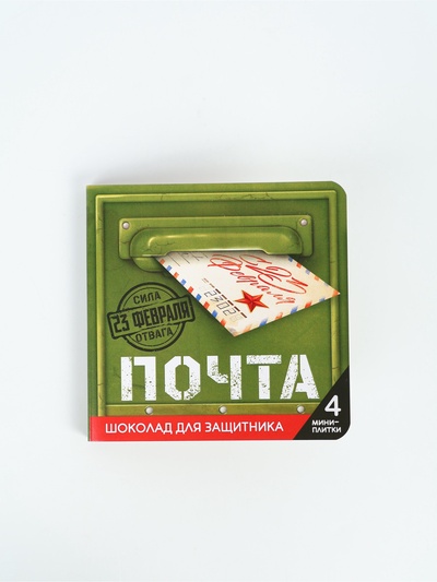 Шоколад молочный «Почта. 23 февраля» в открытке, 20 г (4 шт.×5 г)