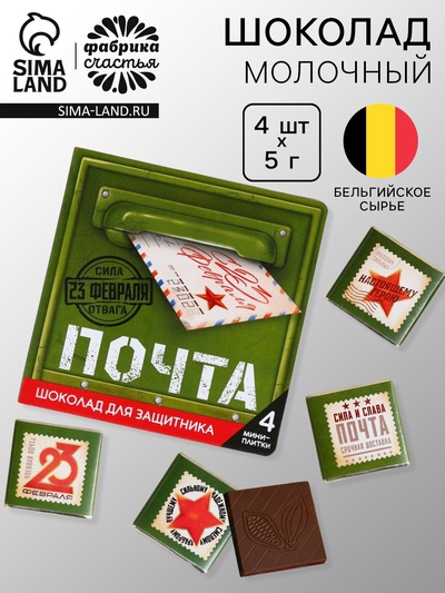 Шоколад молочный «Почта. 23 февраля» в открытке, 20 г (4 шт. х 5 г).