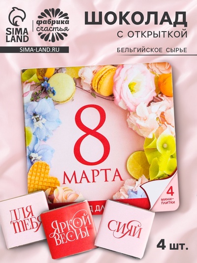 Шоколад молочный «Сияй. 8 марта» в открытке, 20 г (4 шт. х 5 г).