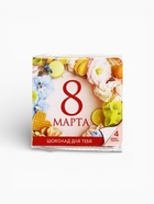 Шоколад молочный «Сияй. 8 марта» в открытке, 20 г (4 шт. × 5 г). - Фото 8