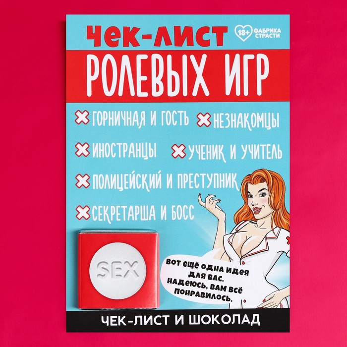 

Чек-лист «Ролевые игры» с молочным шоколадом, 5 г. (18+)