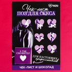 Чек-лист «Позы» с молочным шоколадом, 5 г. (18+) - фото 11711845