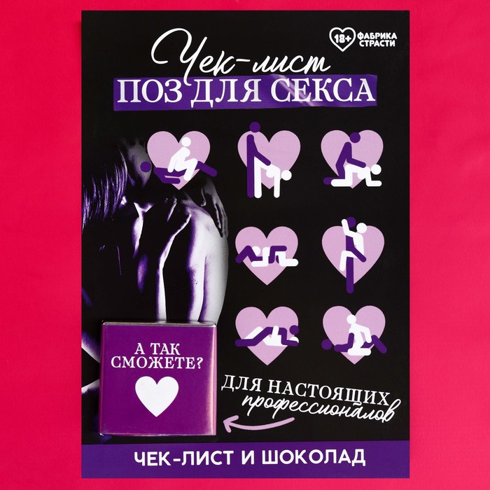

Чек-лист «Позы» с молочным шоколадом, 5 г. (18+)