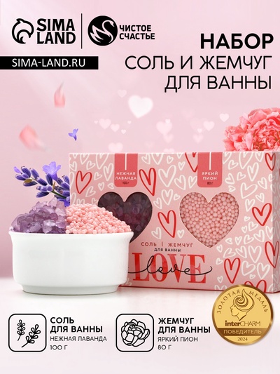 Подарочный набор Love, соль для ванны 100 г и жемчуг для ванны 80 г, Чистое счастье