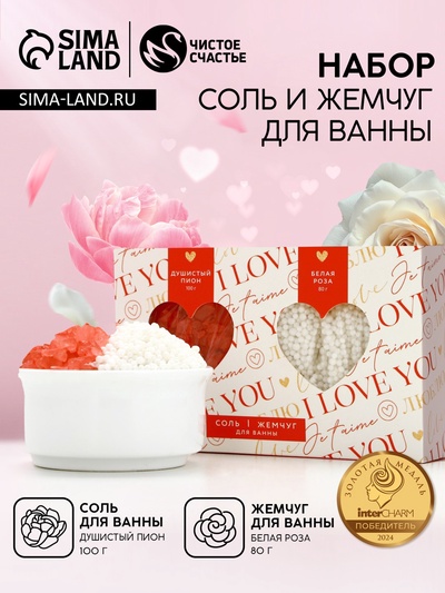 Подарочный набор косметики I love you, соль для ванны 100 г и жемчуг для ванны 80 г, Чистое счастье