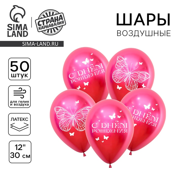 

Воздушный шар латексный 12" «С днём рождения», бабочки, 50 шт.