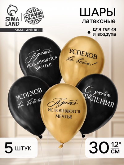 Воздушные шары латексные 12" «С днём рождения, успехов», 5 шт.