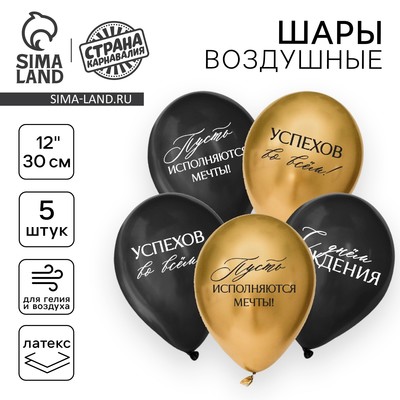 Воздушные шары латексные 12" «С днём рождения, успехов», 5 шт.