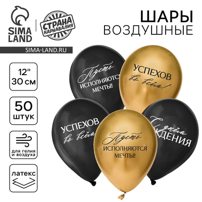 Воздушный шар латексный 12" «С днём рождения, успехов», пожелания, 50 шт.
