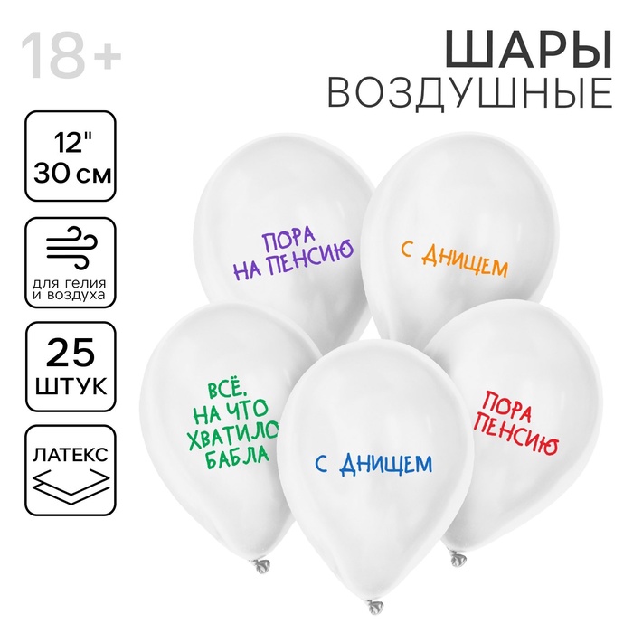 

Воздушный шар латексный 12" «Пенсия», юмор, 25 шт.