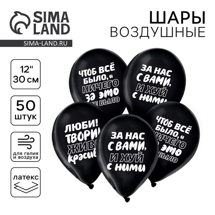

Воздушный шар латексный 12" «Чтоб всё было», юмор, 50 шт.