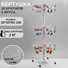 Вертушка QF, 3 яруса по 10 крючков, 30×30×65 см, белая - Фото 6