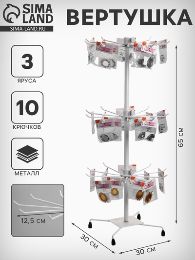 Вертушка QF, 3 яруса по 10 крючков, 30×30×65 см, белая