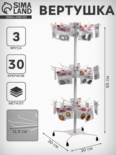 Вертушка QF, 3 яруса по 10 крючков, 30×30×65 см, белая