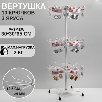 Вертушка QF, 3 яруса по 10 крючков, 30×30×65 см, белая