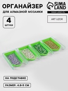 Органайзер-ванночка для бисера и страз, 4.8×9 см, 4 шт. на подставке, зелёный, прозрачный - Фото 1