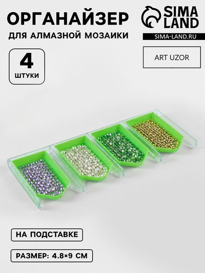 Органайзер-ванночка для бисера и страз, 4.8×9 см, 4 шт. на подставке, зелёный, прозрачный