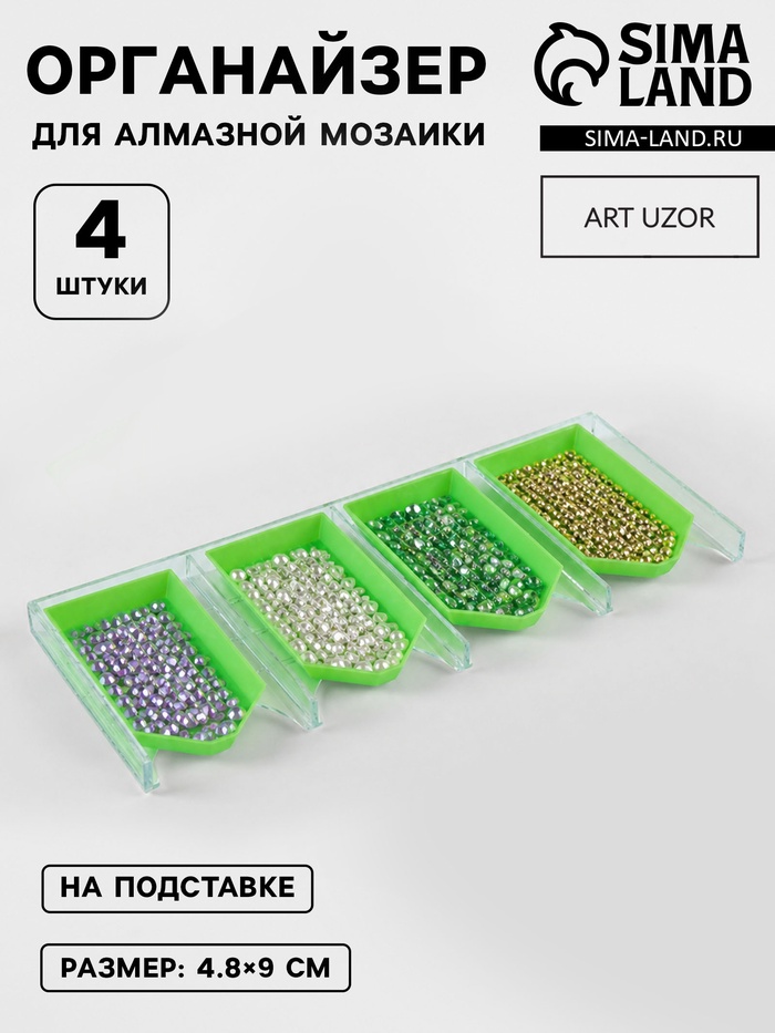 Органайзер-ванночка для бисера и страз, 4.8×9 см, 4 шт. на подставке, зелёный, прозрачный - Фото 1