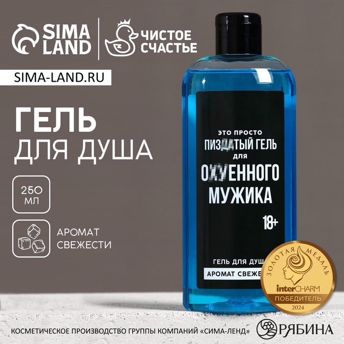 Гель для душа «Для ох*енного мужика», 250 мл, аромат свежести, 18+, Чистое счастье - Фото 1