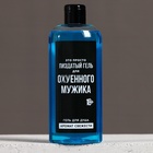 Гель для душа «Для ох*енного мужика», 250 мл, аромат свежести, 18+, Чистое счастье - Фото 2