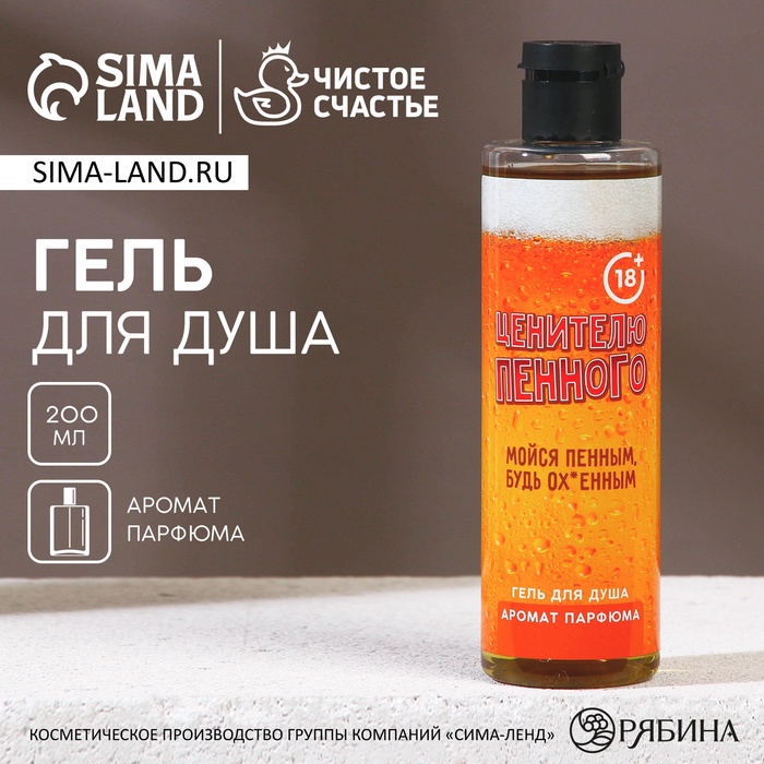 Гель для душа «Ценителю пенного», 250 мл, аромат мужского парфюма, 18+, HARD LINE - Фото 1