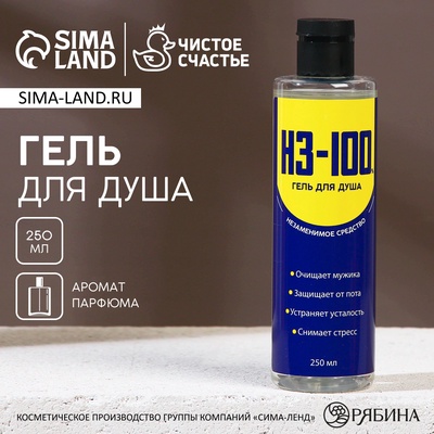 Гель для душа «НЗ-100», 250 мл, аромат мужского парфюма, Чистое счастье