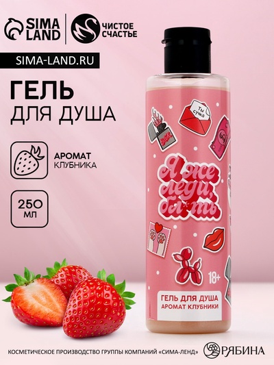 Гель для душа «Я же леди», 250 мл, аромат клубники, 18+, Чистое счастье
