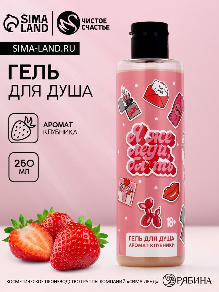 Гель для душа «Я же леди», 250 мл, аромат клубники, 18+, Чистое счастье - Фото 1