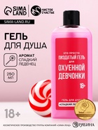Гель для душа «Лучший гель для прекрасной тёлочки», 250 мл, аромат сладкого леденца, 18+ - Фото 1