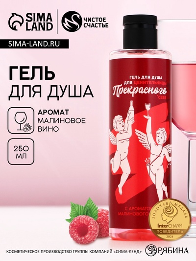 Гель для душа «Для ценительницы прекрасного», 250 мл, аромат малинового вина, 18+, Чистое счастье