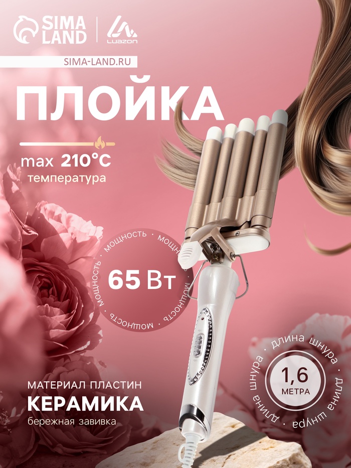 Плойка для волос Luazon LW-06, керамическая, 65 Вт, d=9 мм, 210 °C, белая - Фото 1