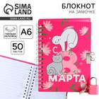 Блокнот на замочке А6, 50 л. «С 8 Марта» 9863188 - фото 11732015