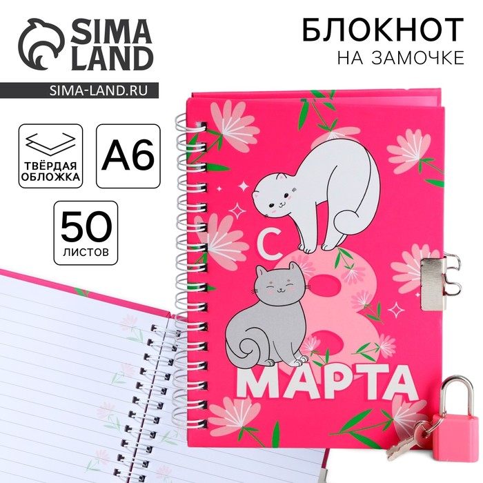 Блокнот на замочке А6, 50 л. «С 8 Марта» - Фото 1