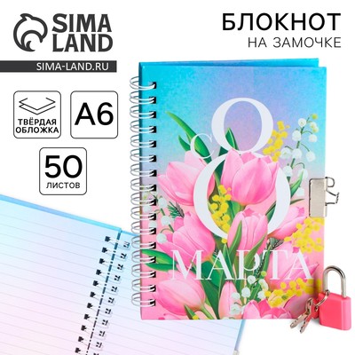 Блокнот на замочке А6, 50 л. «С 8 МАРТА»